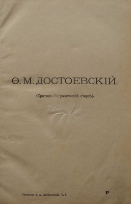 Достоевский Ф.М. Полное собрание сочинений. Бесплатное приложение к журналу «Нива».[В 12 т. Т.1, 9-11]. СПб., 1894-1895.